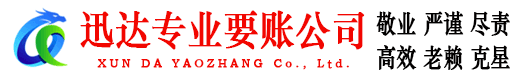 台儿庄迅达要债公司